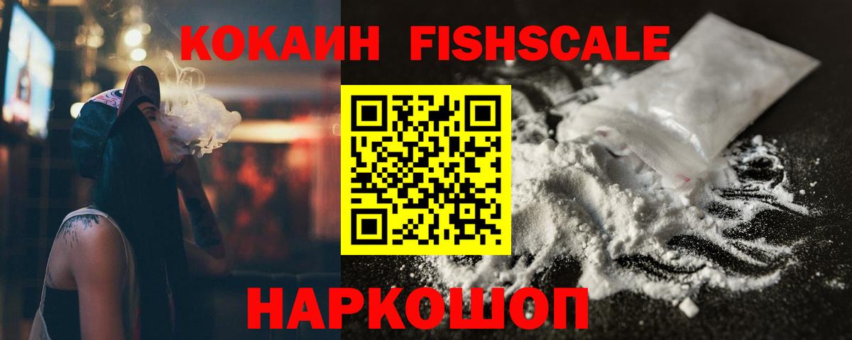 Cocaine FishScale Тулун